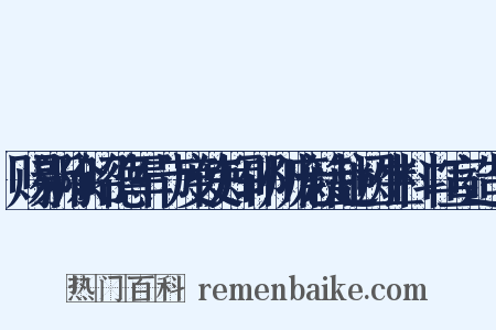 赐新除昭德军节度使知郓州庞籍赴阙生料口宣造句是什么意思的图片